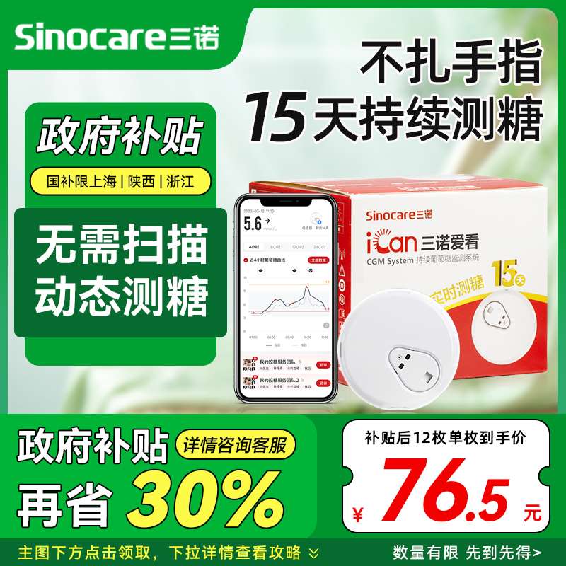 三诺爱看动态血糖仪24H看血糖