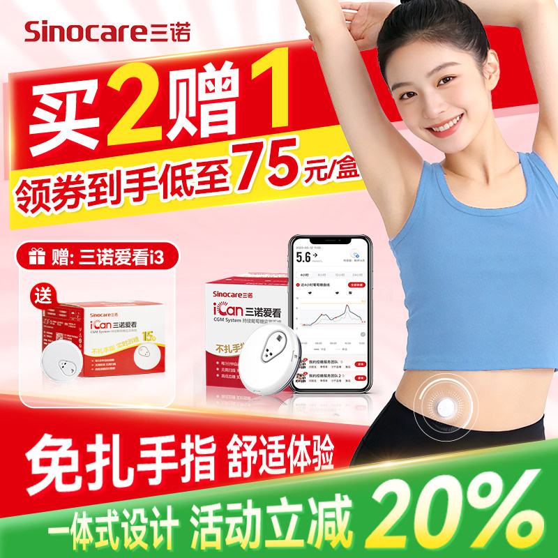 三诺爱看血糖仪不扎手指测血糖图片