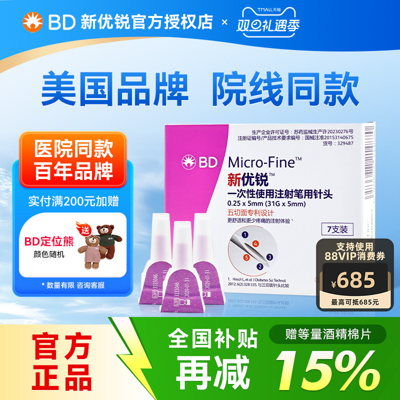 BD新优锐胰岛素注射笔针头