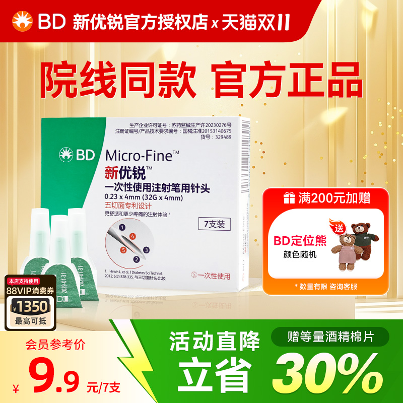 BD新优锐胰岛素注射笔针头