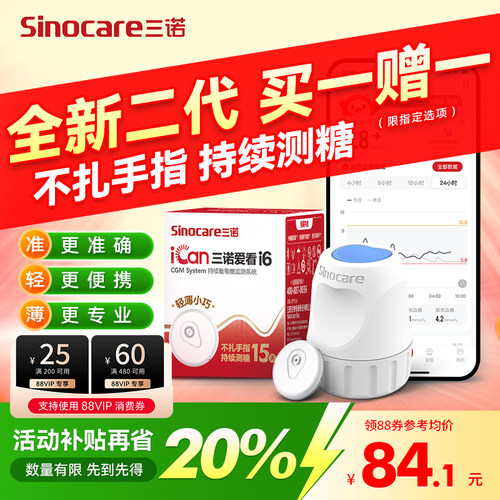 二代三诺爱看动态血糖仪