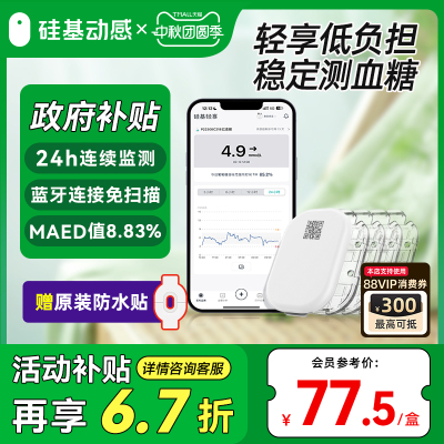 硅基轻享动态血糖仪送防水贴