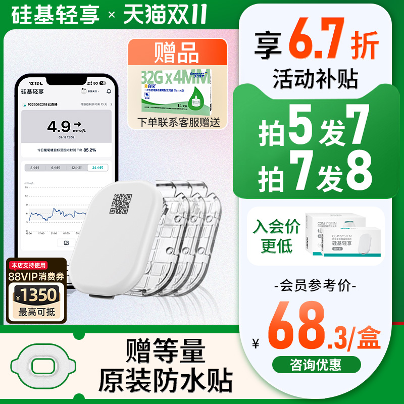 赠防水贴硅基轻享动态血糖仪