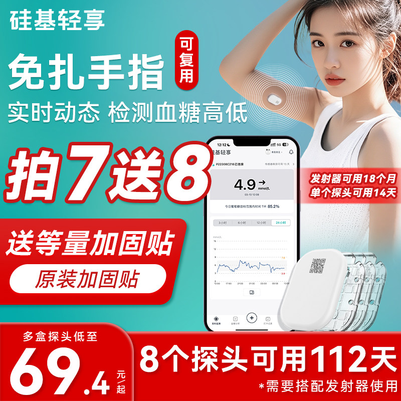 硅基轻享动态血糖仪送防水贴图片