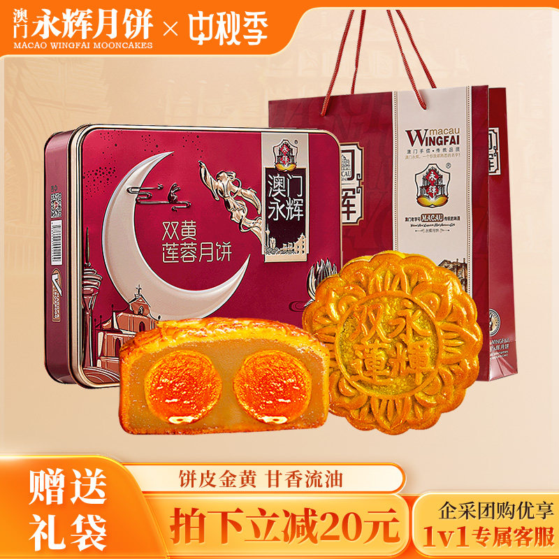 澳门永辉双黄莲蓉月饼752g礼盒中秋送礼广式月饼企业团购