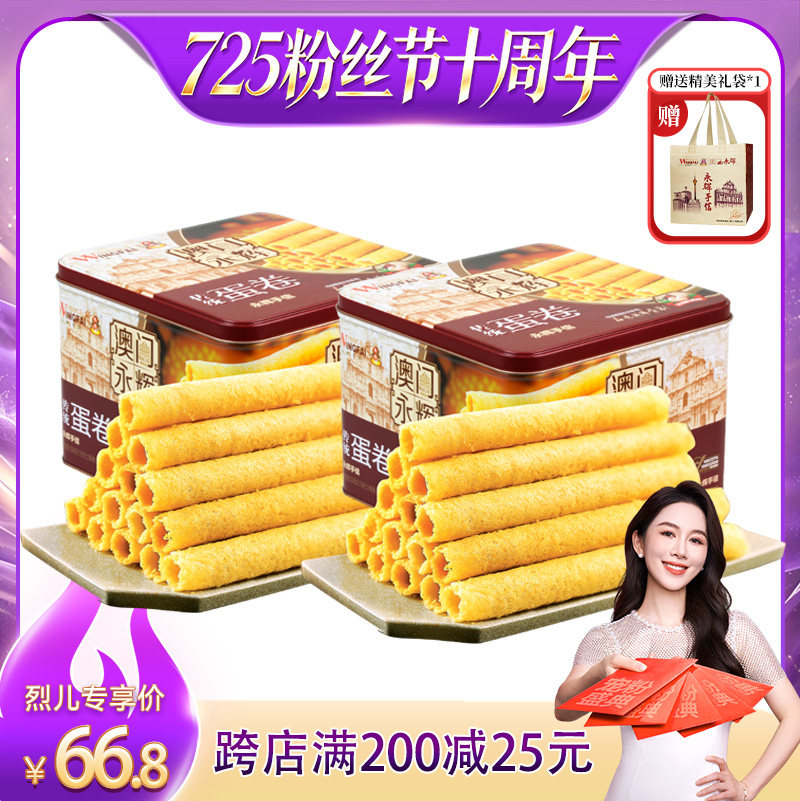 【烈儿725粉丝节】永辉传统蛋卷338g*2盒原味黄油蛋卷