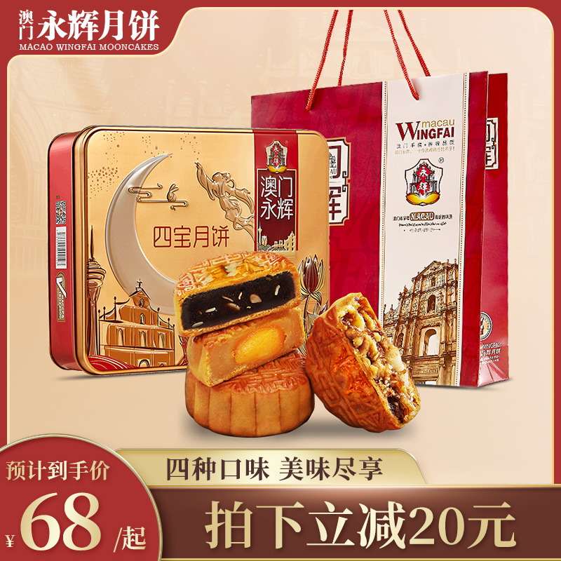 【澳門永輝】四寶月餅禮盒500g