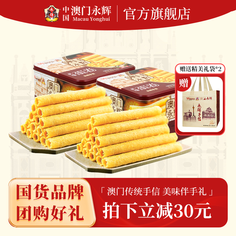 永辉传统蛋卷338g*2盒 原味黄油鸡蛋卷澳门特产端午节伴手礼盒