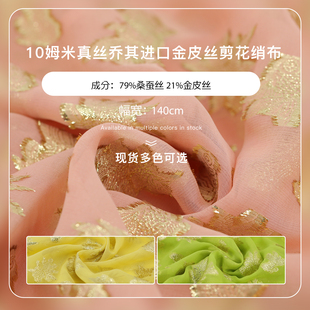 10姆米真丝乔其进口金皮丝剪花绢布桑蚕丝面料140cm幅宽多色可选