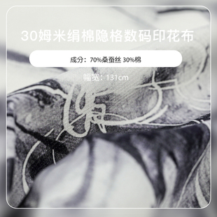 30姆米绢棉隐格数码印花布料70%桑蚕丝30%棉水墨服装面料现货