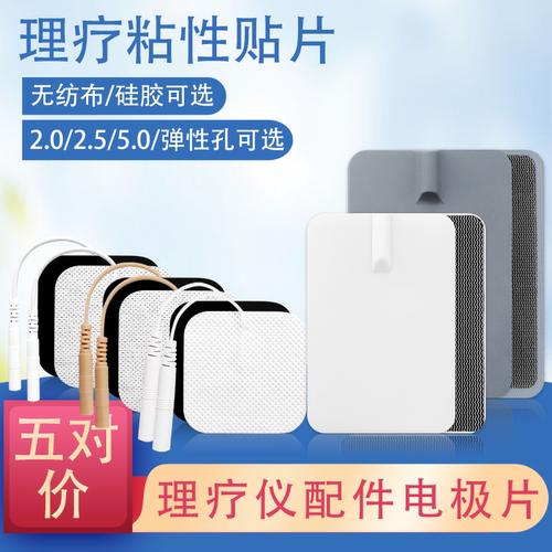 硅胶无纺布理疗电极片插孔通用