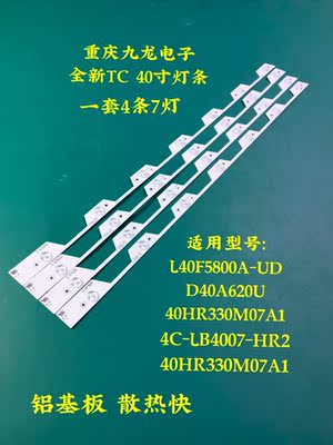 全新TCL L40E5800A-UD 40HR330M07A1 D40A620U 4C-LB4007-HR2灯条