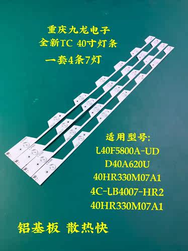 全新TCL L40E5800A-UD 40HR330M07A1 D40A620U 4C-LB4007-HR2灯条
