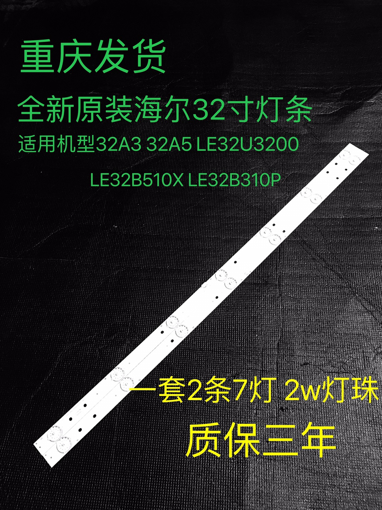 全新海尔32A3 32A5 LE32B510X LD32U3200灯条一套2条7灯