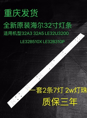 全新海尔32A3 32A5 LE32B510X LD32U3200灯条一套2条7灯