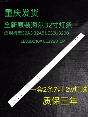 全新海尔32A3 32A5 LE32B510X LD32U3200灯条一套2条7灯
