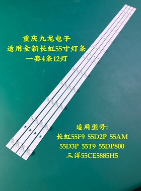 长虹55F9 55D3P 55AM 55X99 55T9 55DP800 55CE5885H5灯条