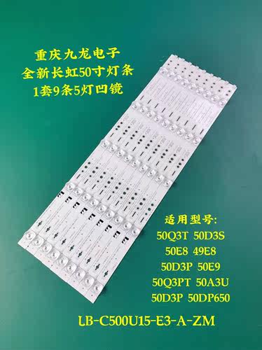 长虹50Q3T 50E9 50D3P 49E8 50E8 50D3S 50A3U 50DP650 50Q5N灯条