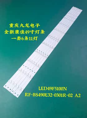 康佳LED49F1500N灯条RF-BS490E32-0801L-02 0301R-02液晶屏LED管