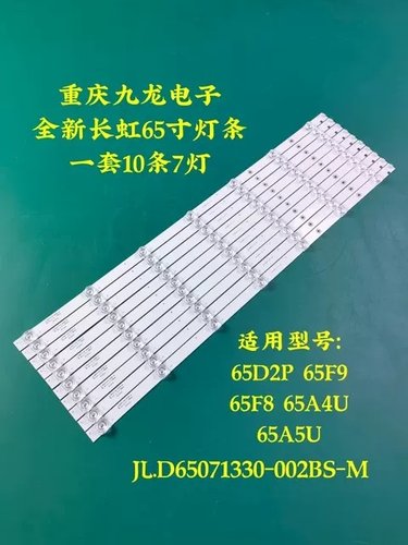 长虹65D2P灯条65D3P 65F6 65F9 65D2060GD 65A5U 65AM 65A4U灯条