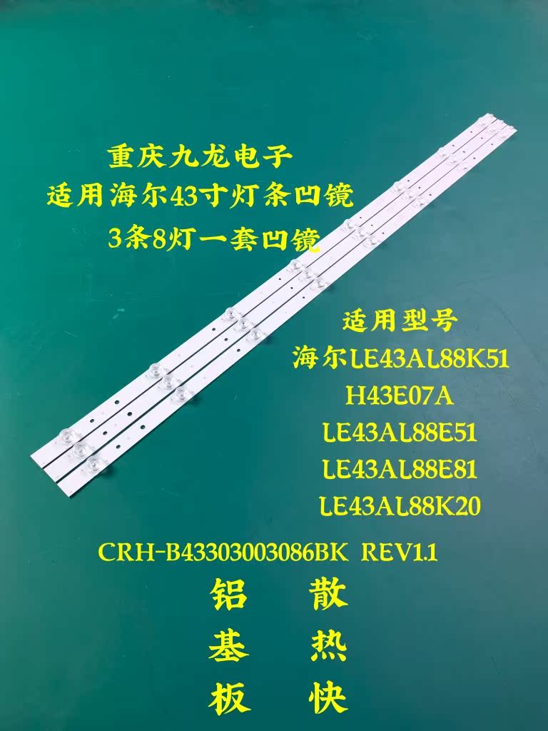 海尔LE43AL88K51 LE43AL88K88 LE43AL88K51E3 43A6 LE43A31灯条