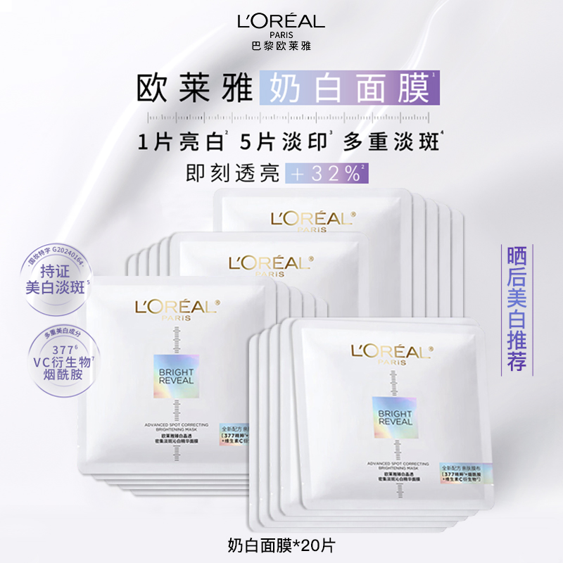 欧莱雅美白淡斑新品奶白面膜
