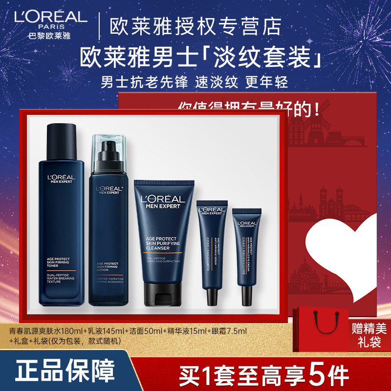 【肖战同款】欧莱雅男士青春肌源淡纹套装保湿紧致抗皱水乳护肤品