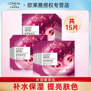 欧莱雅清润葡萄籽鲜粹面膜女15片滋润清洁补水保湿不刺激提亮肤色