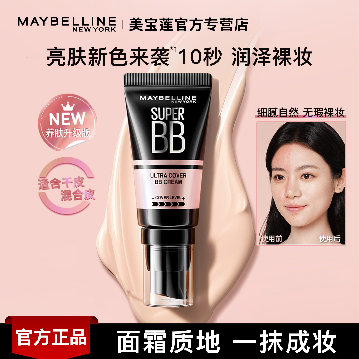 美宝莲巨遮瑕持久滋润bb霜