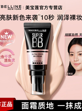 美宝莲巨遮瑕BB霜持久隔离有色美白滋润保湿裸妆神器修容官方正品