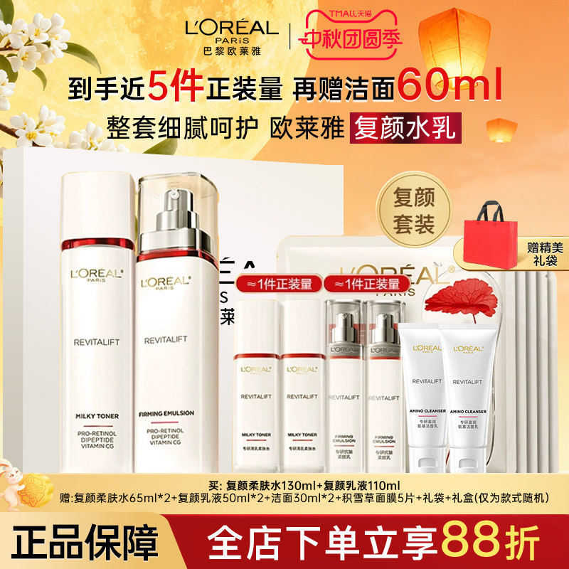 欧莱雅复颜水乳套装护肤品礼盒紧致抗皱抗老淡纹换季保湿修护春夏,美容护肤/美体/精油,面部护理套装,淘宝优惠券,粉丝福利购,淘宝优惠卷