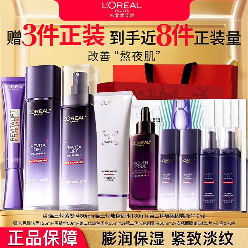 欧莱雅玻色因水乳套装女玻尿酸护肤品礼盒送女友妈妈礼物官方正品