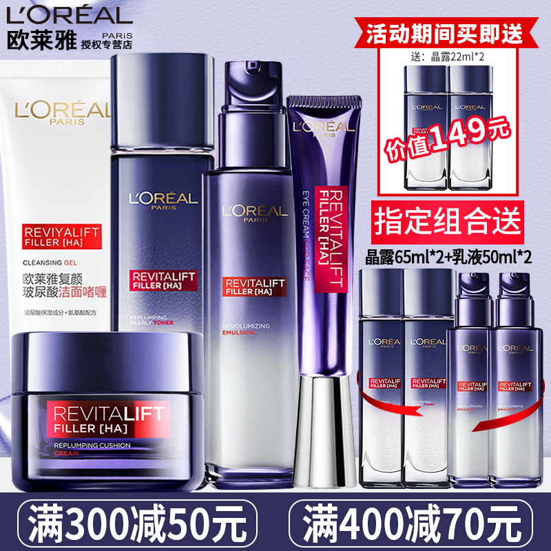 欧莱雅复颜玻尿酸护肤品套装女大牌冬季水乳礼盒补水保湿正品