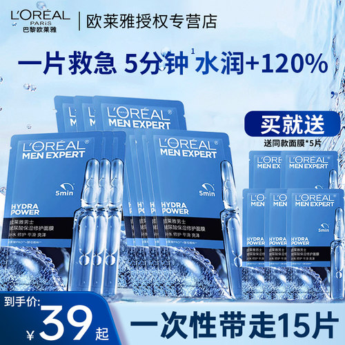 欧莱雅补水保湿面膜男士