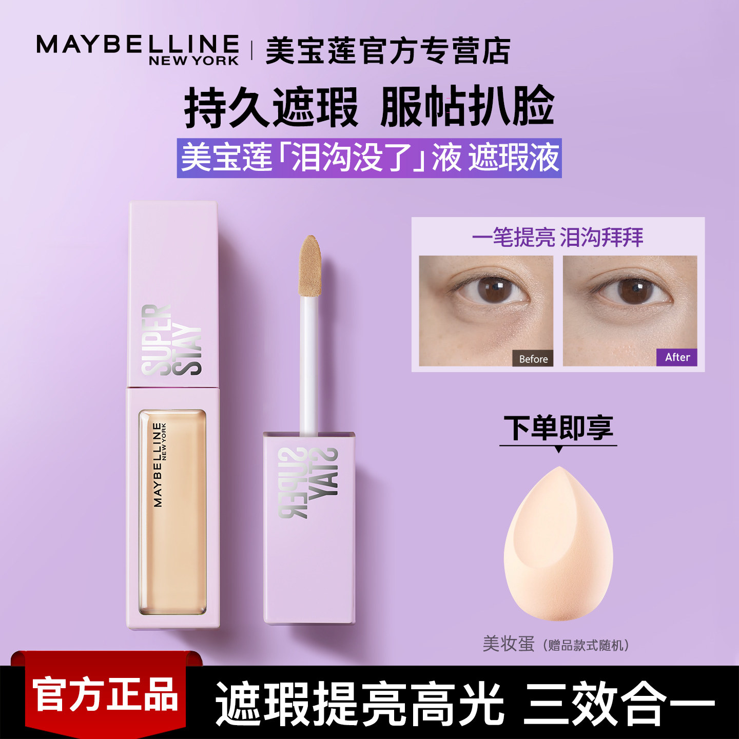 美宝莲遮瑕液泪沟没了液提亮高光自然黑眼圈痘印新年礼物正品