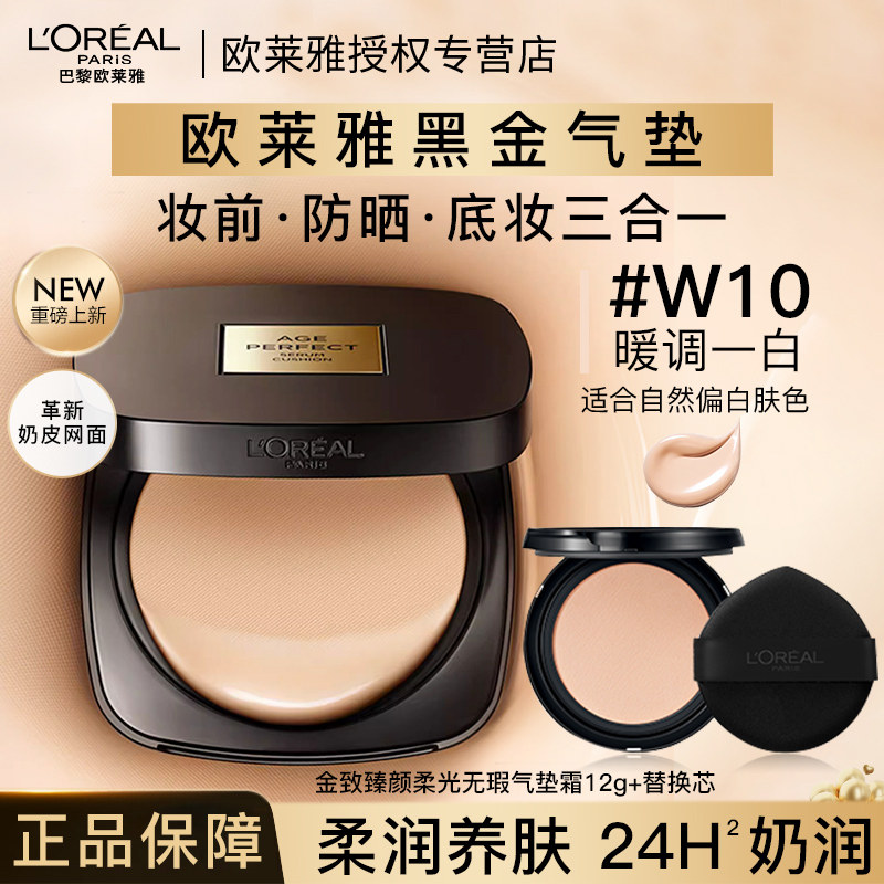 欧莱雅黑金气垫bb霜金致臻颜气垫遮瑕养肤防晒替换装官方旗舰店,彩妆/香水/美妆工具,气垫,淘宝优惠券,粉丝福利购,淘宝优惠卷