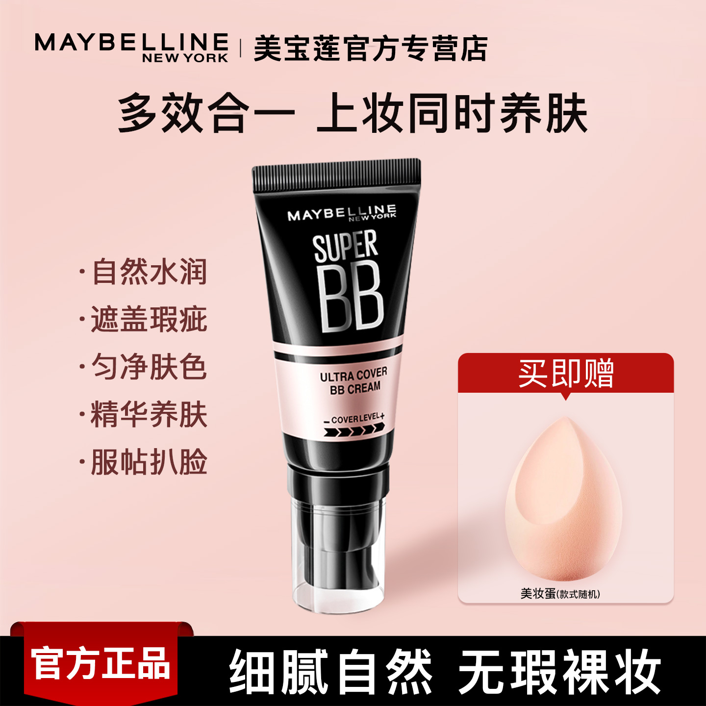 美宝莲巨遮瑕持久滋润bb霜