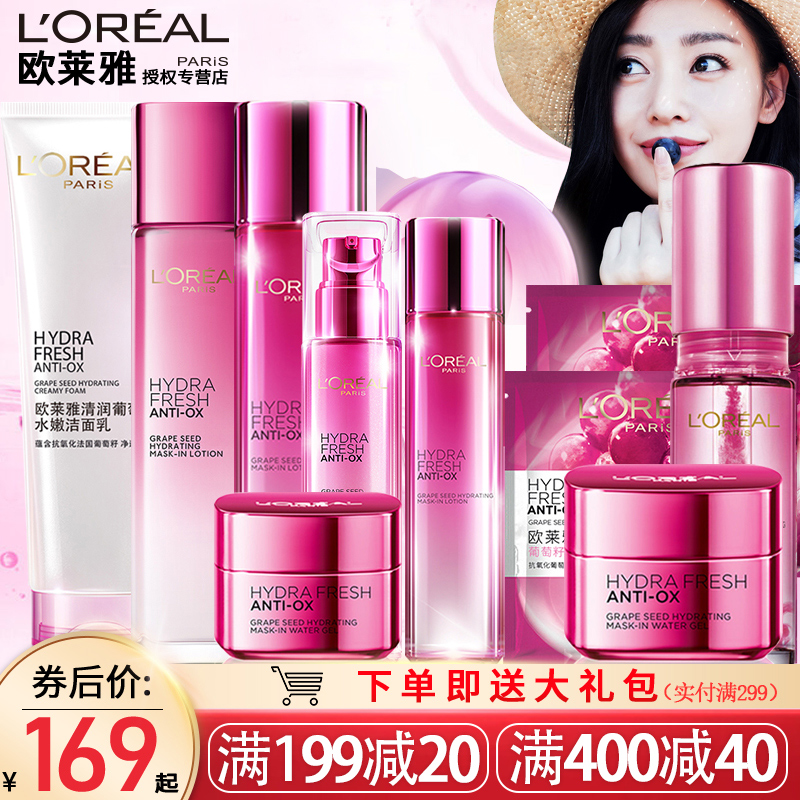 欧莱雅清润葡萄籽套装补水保湿女水乳护肤品化妆品正品
