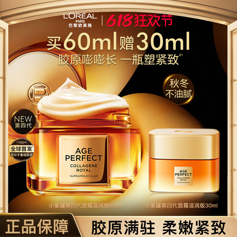 欧莱雅四代花蜜胶原小蜜罐面霜抗皱紧致保湿补水滋养护肤品礼物