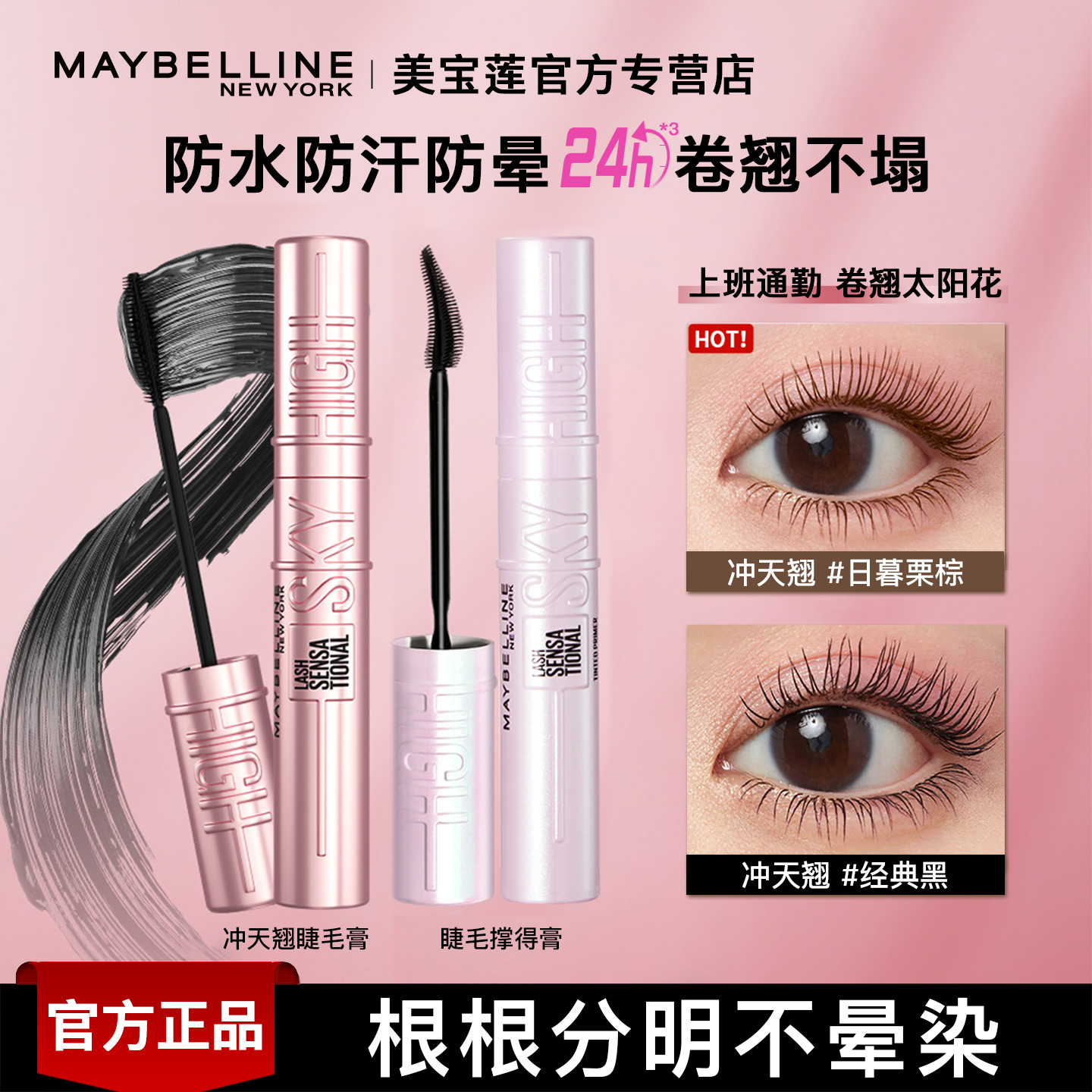 美宝莲睫毛膏打底膏冲天翘持久不晕卷翘浓密纤长持妆防水官方正品