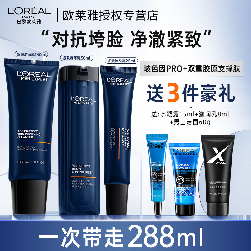 欧莱雅男士护肤品套装洗面奶眼霜乳A醇精华乳玻色因紧致淡纹新品