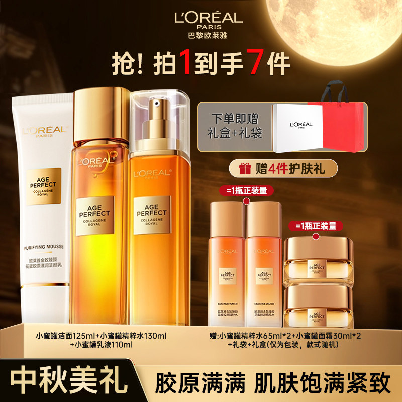 欧莱雅花蜜胶原水紧致抗皱抗老补水护肤品水乳套装礼盒中秋礼物女