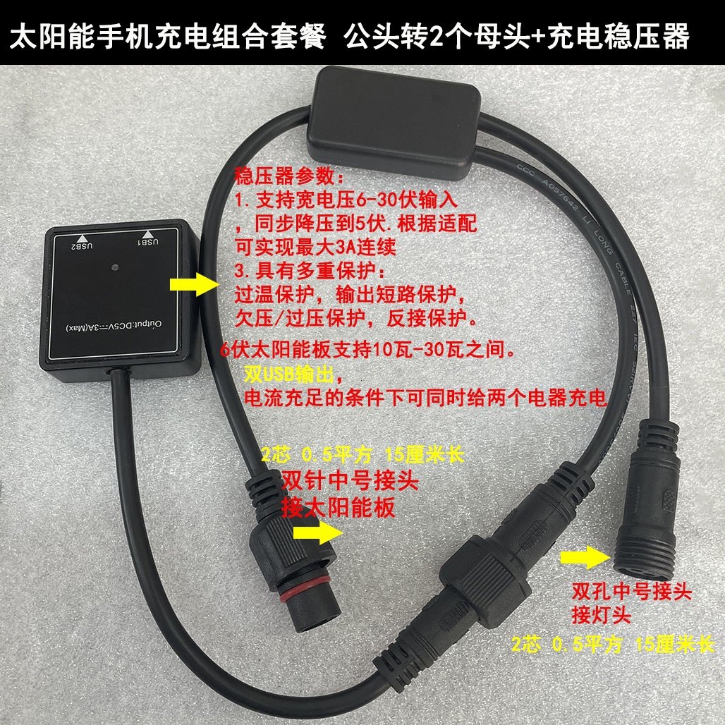 太阳能手机充电稳压器一拖二充电线太阳能5伏稳压模块一分二
