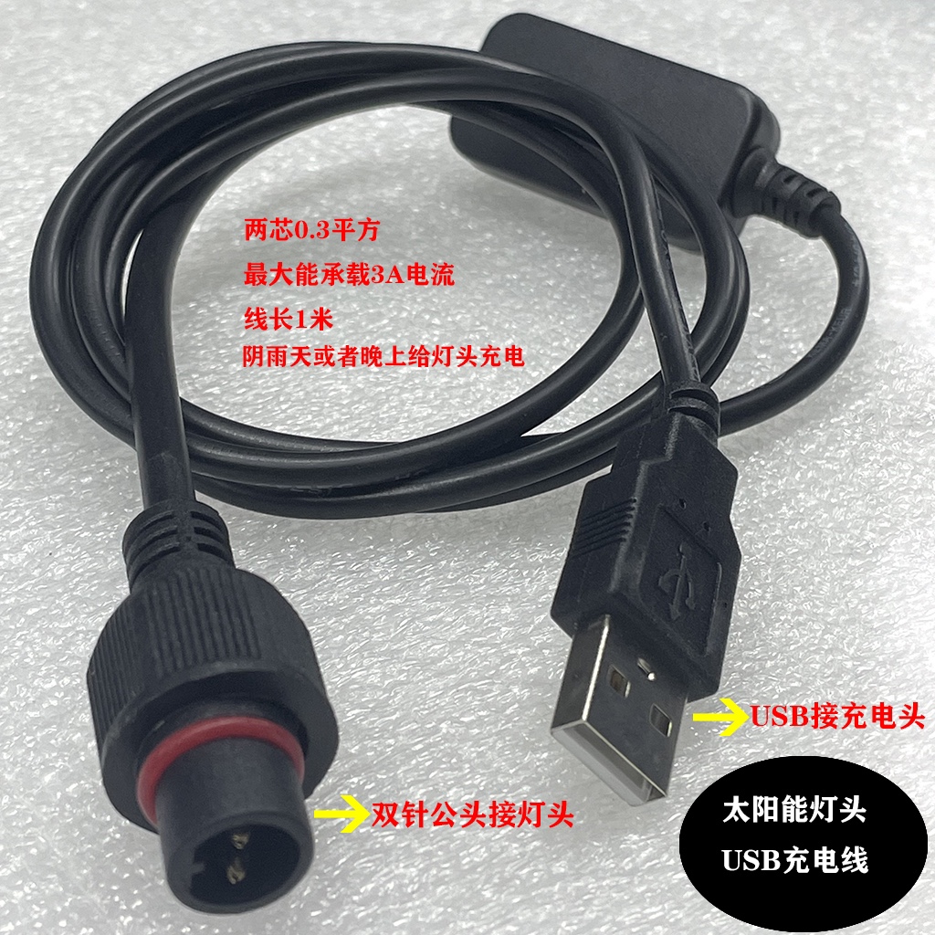 太阳能灯USB充电线 手机充电头给太阳能灯充电 太阳能灯头充电公