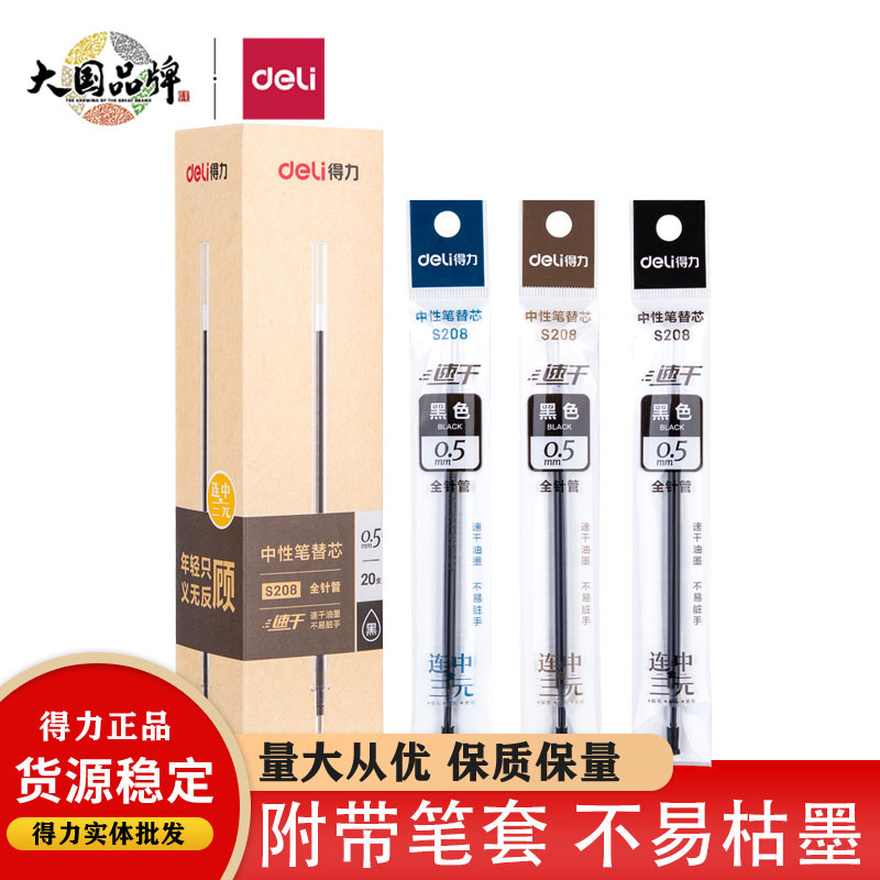 得力S208考试速干中性笔替芯0.5mm全针管黑水笔芯连中三元考试笔