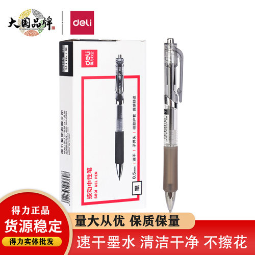 得力S801速干中性笔 0.5mm子弹头学生办公签字笔 按动笔水笔黑色