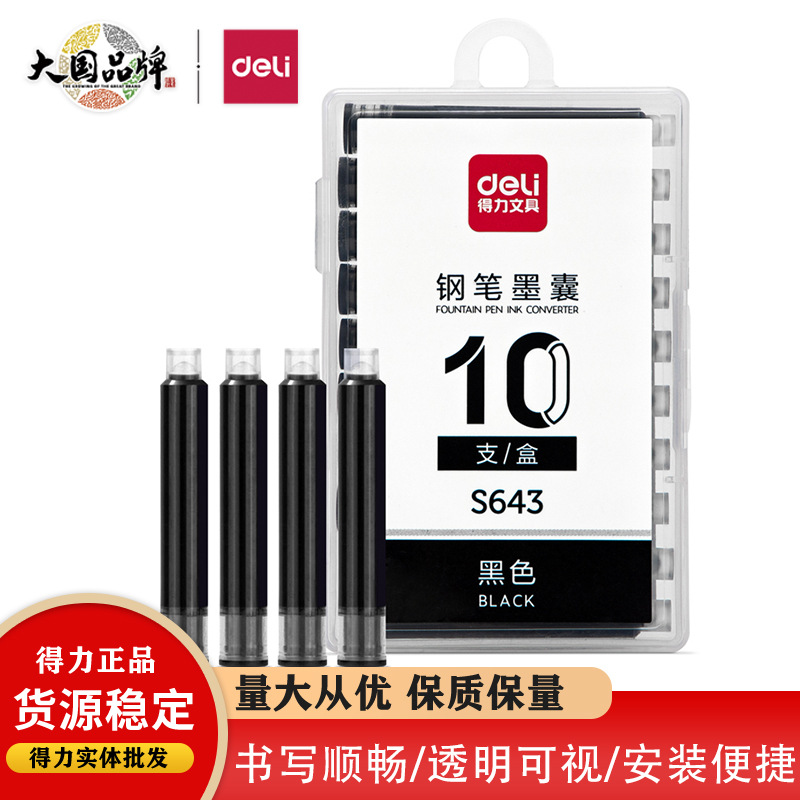得力S643钢笔墨囊10支盒装学生用可替换墨水黑色墨蓝色通用墨囊b