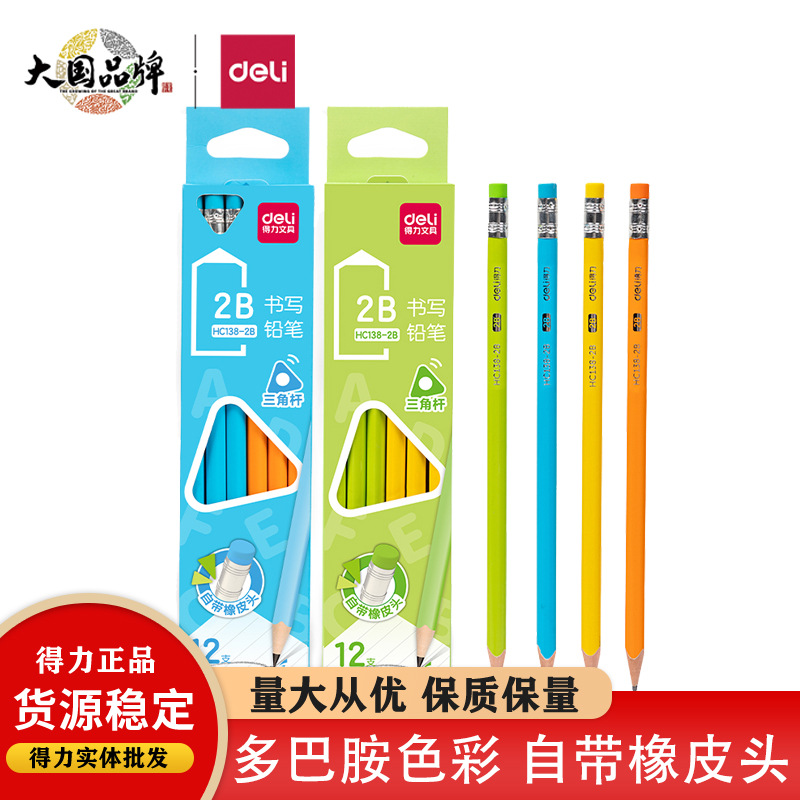 得力HC138铅笔小学生幼儿彩杆铅笔HB三角杆自带橡皮头2B铅笔b
