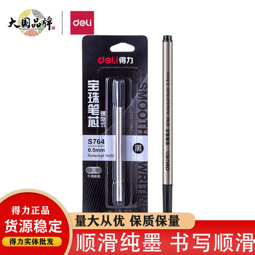 得力S764宝珠笔芯金属签字笔水笔替芯0.5mm直插/螺旋纹纯黑4支装