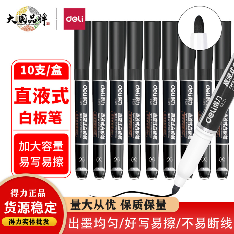 得力S521直液式白板笔大容量擦拭无痕培训辅导班办公大头记号笔b